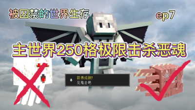 囚禁的生存7：高空250格高度处击杀恶魂，又完成一个成就！