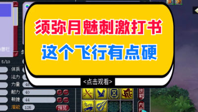 梦幻西游：须弥月魅刺激打书，这个飞行有点硬