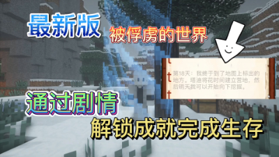 解锁全部成就才能通关我的世界，你需要几天才能通关！