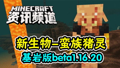 【我的世界每周资讯】第一百三十八期-新生物： 蛮族猪灵加入游戏
