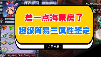 梦幻西游：差一点海景房了，超级简易三属性灵饰鉴定