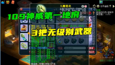 梦幻西游：梧桐展示109第一地府，光无级别武器都3把，宝宝引王谢称赞！