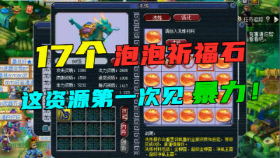 梦幻西游：17个泡泡祈福石连点，梧桐第一次接到这么暴力的资源！