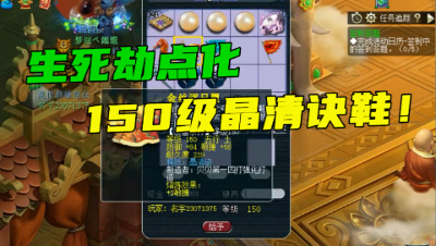 梦幻西游：梧桐用生死劫点化150级晶清鞋，1次能否出极品套？