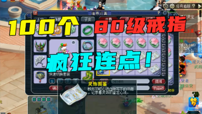 梦幻西游：疯狂连点100个80级戒指，已出3同属成就，鉴定完梧桐说了俩字！