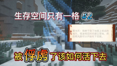 我的世界：不断解锁成就才能生存下去，你能活几天！#2