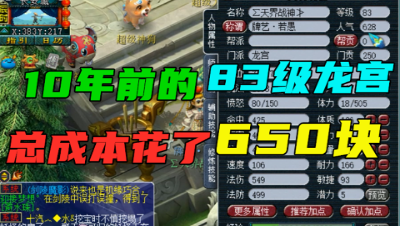梦幻西游：10年前花650块升到83级的龙宫，他一定受到了各种白眼！