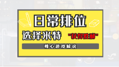猫和老鼠手游：想玩一玩米特，效果不错，获得胜利！