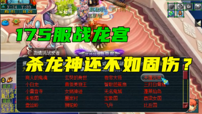 梦幻西游：175龙宫带服战装备杀龙神，输出数据竟不如固伤门派！