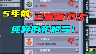 梦幻西游：一个把钱花到刀把上的花瓶号，5年前就拿离婚10次成就！