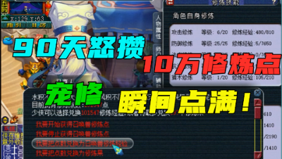 梦幻西游：毅力帝90天怒攒10万修炼点，瞬间点满宠修，老王直呼没见过！