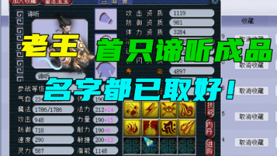 梦幻西游：老王展示他的首只谛听，还没取出就已想好名字，霸气吗？