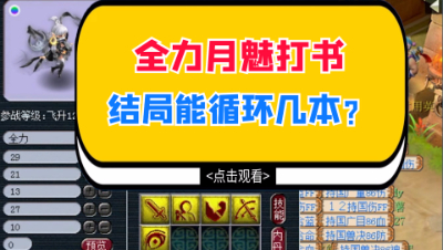 梦幻西游：全力月魅打书，主播原来喜欢这样的月魅