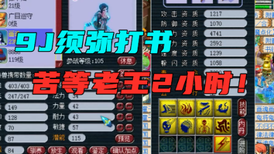 梦幻西游：苦等2小时只为给9J须弥打书，结果老王2秒钟结束了！