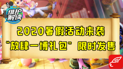 梦幻西游《维护解读》71：2020暑假活动来袭，“放肆一博礼包”限时发售