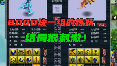 梦幻西游：8000块一组的炼妖，看到结果的瞬间，主播大呼：裂开了！
