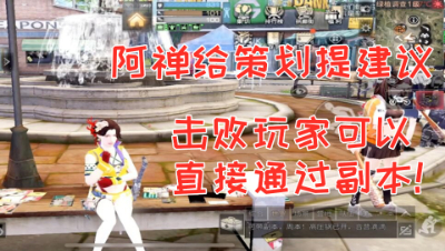 击败玩家可以直接通过副本!阿禅的新建议!明日之后熔岩来袭 静观思禅