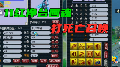 梦幻西游：11红净台画魂打死亡召唤兽决，一本下去可能损失10万块！