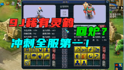 梦幻西游：9技能超稀有灵鹤，竟直接拿来回炉？目标冲刺全服第一！