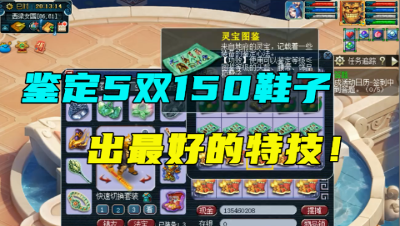 梦幻西游：鉴定5双150鞋子出最好的特技，竟没弹成就，下1秒被惊到了！