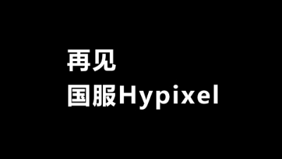 我的世界国服Hypixel没了？致这些年在国服Hypixel玩过的起床战争