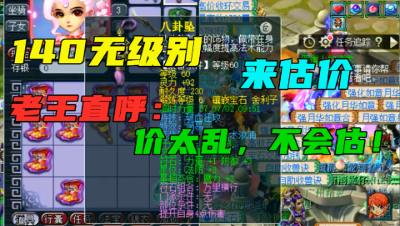 梦幻西游：140无级别前来估价，老王直呼：价格太乱了，不会估！