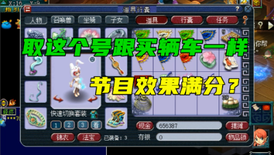 梦幻西游：取这个号跟买辆车一样，老王直言：太有节目效果了！