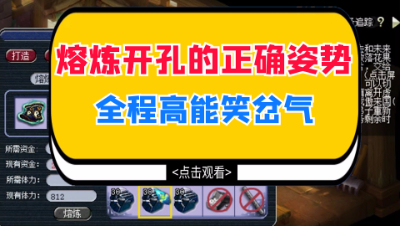 梦幻西游：熔炼开孔的正确姿势，全程高能笑岔气