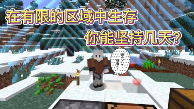 我的世界：在有限的区域中生存，你能坚持几天？第三天