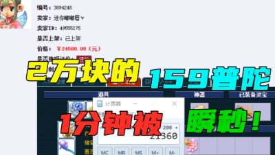 梦幻西游：2万块的159普陀，老王估完价1分钟被瞬秒，真的卖亏了？