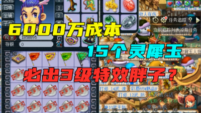 梦幻西游：老王6000万秒15个灵犀玉，必出3级带特效的？这波血赚了！