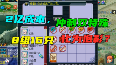 梦幻西游：2亿成本炼妖冲刺双特殊，8组涂山雪+持国，瞬间啥都没了？