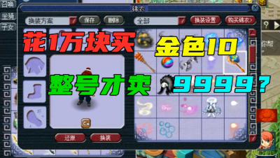 梦幻西游：1万块买ID，整号才9999？老王：卖家是个土豪！