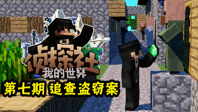 MC侦探社7