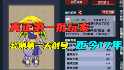 梦幻西游：真正的第一批玩家，内测开服第一天创建的号，距今17年！