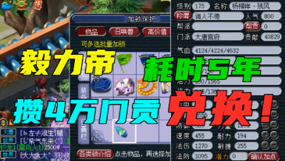 梦幻西游：毅力帝奋战5年攒4万门贡，主播10分钟换完，该道歉吗？