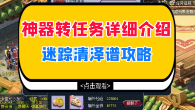 梦幻西游：神器转任务详细攻略，迷踪清泽谱具体打法技巧（上）