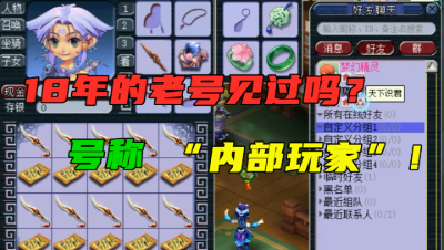梦幻西游：18年的老号见过吗？号称“内部玩家”，10把武器连出2把不磨！