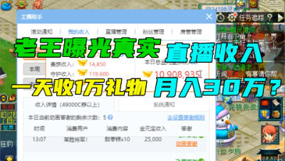 梦幻西游：老王公布真实直播收入，一天收1万块礼物，月入30万？