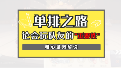 猫和老鼠手游：稚心的单排之路，论队友会玩的重要性！