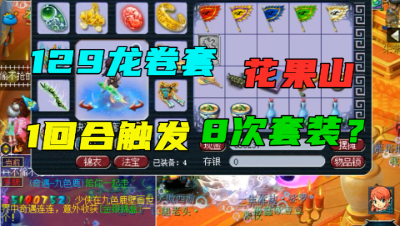 梦幻西游：129超个性花果山，带龙卷套拿无级别，1回合竟触发8次套装？