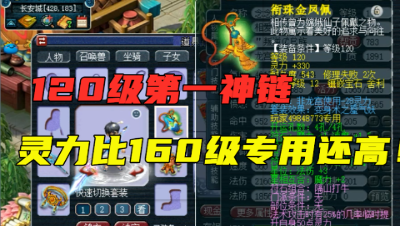 梦幻西游：120级第一神链，灵力竟比160级专用还要高，爆了56点灵力！