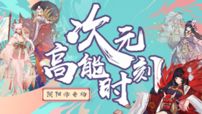 次元高能时刻-二月红6.28