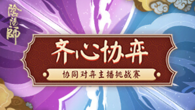 齐心协奕-主播挑战赛—给个ssr阿&拥晚6.29