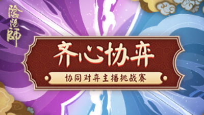 齐心协奕-主播挑战赛—小八&阿夏6.28