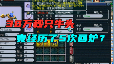 梦幻西游：38万秒一只牛头，历经5次回炉，结局真能炸逆天神宠？