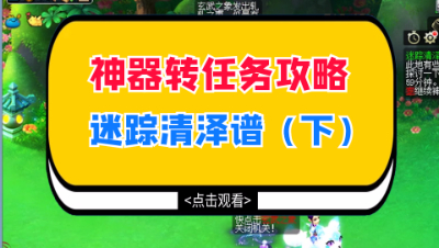 梦幻西游：神器转任务详细攻略，迷踪清泽谱具体打法技巧（下）