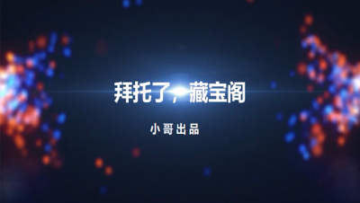 【拜托了，藏宝阁】手游版 第1期 小哥出品