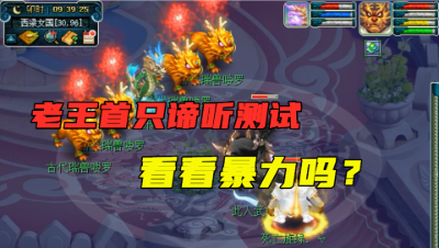 梦幻西游：老王的第一只谛听终于到手了，赶紧拿龙神练手，暴力！