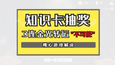猫和老鼠：1w3知识点抽卡，3连金光，要转运？